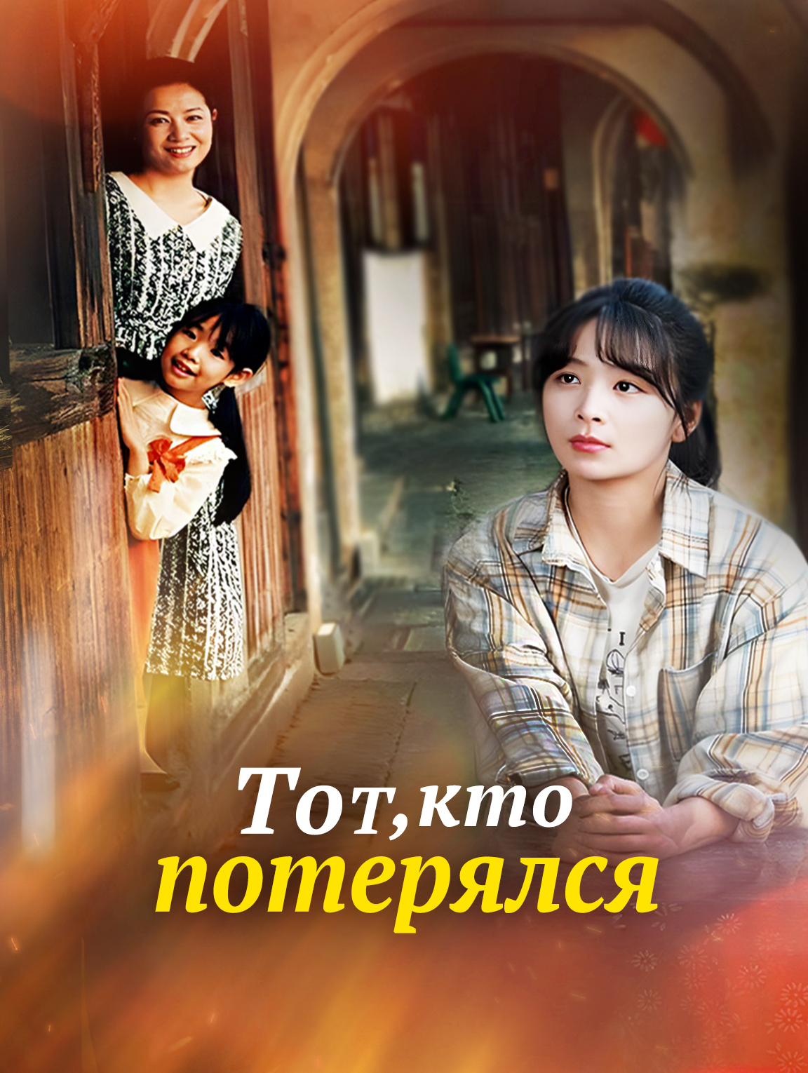 Тот, кто потерялся