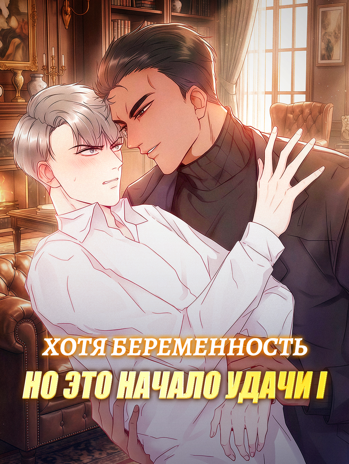 Хотя беременность, но это начало удачи Ⅰ