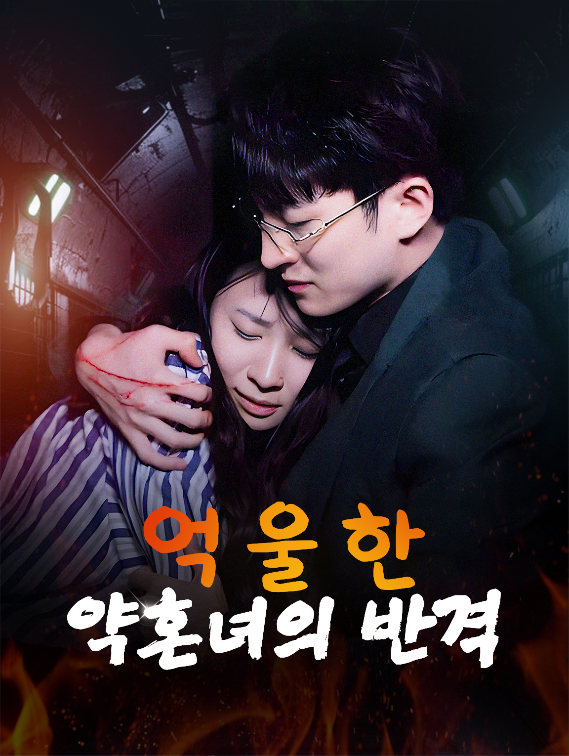 억울한 약혼녀의 반격