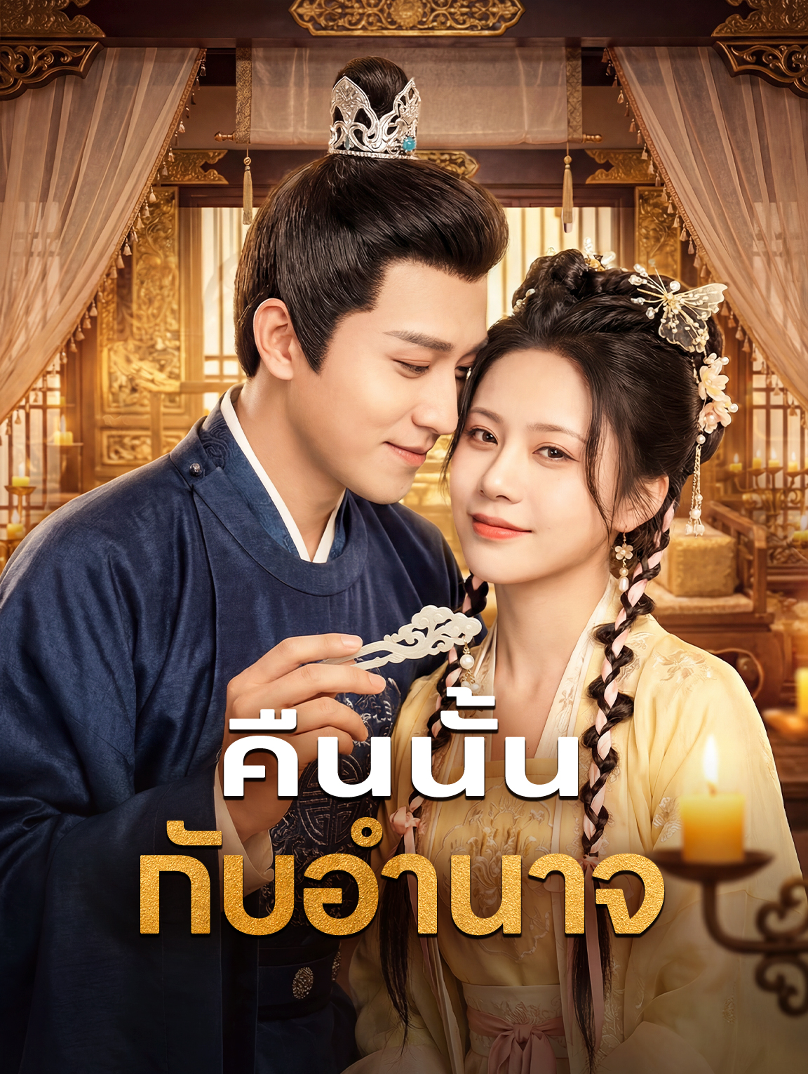 คืนนั้น กับอำนาจ