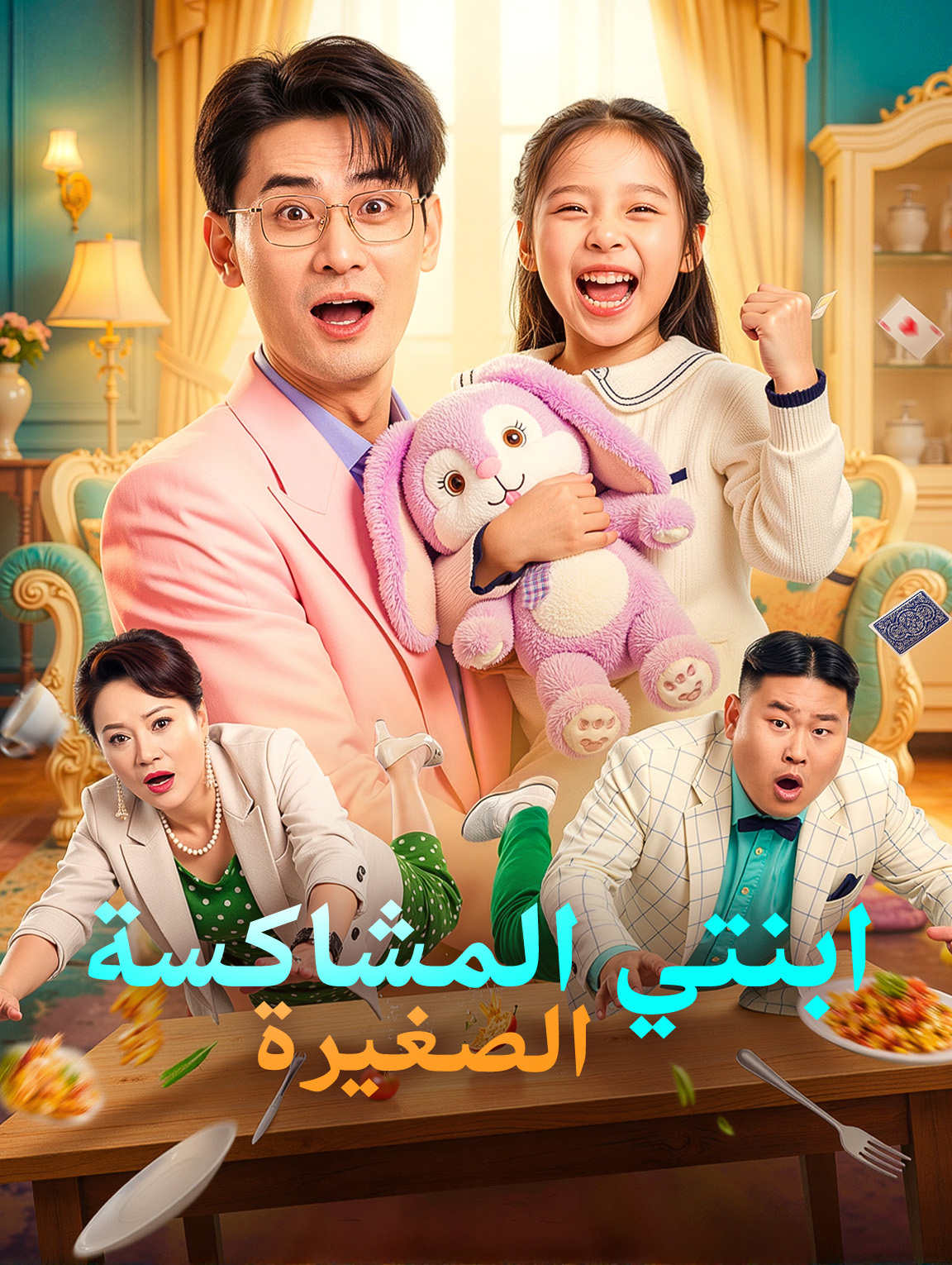 ابنتي المشاكسة الصغيرة