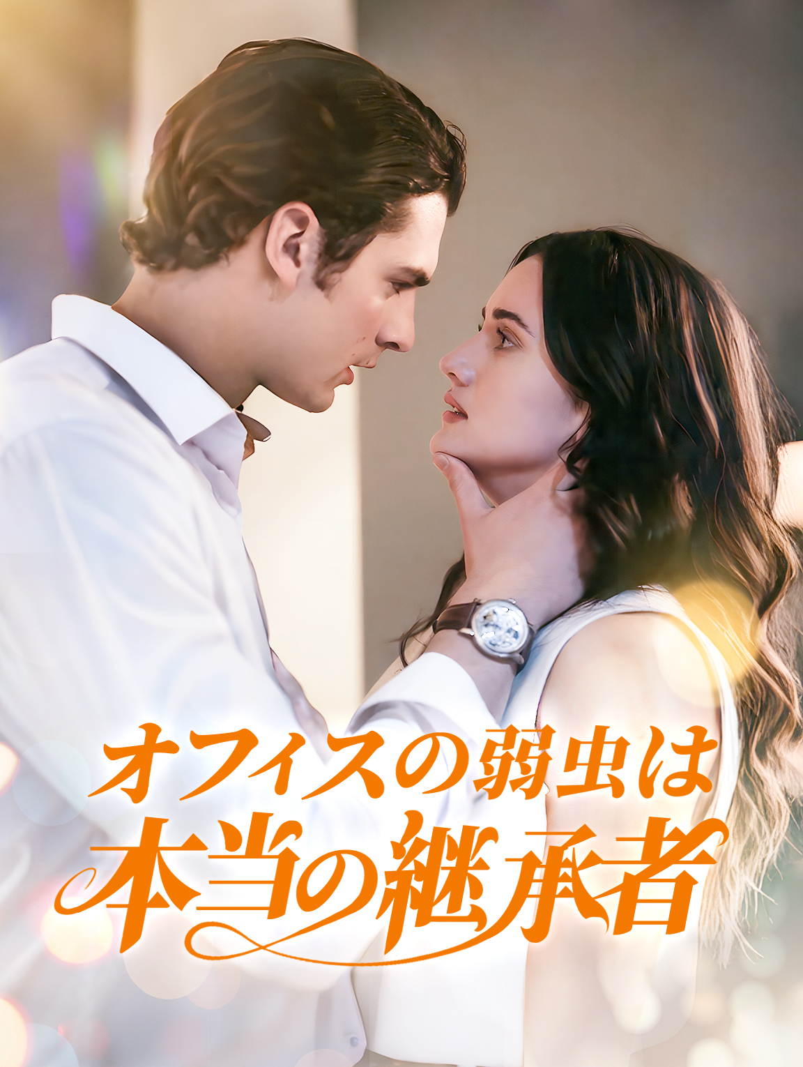 オフィスの弱虫は本当の継承者