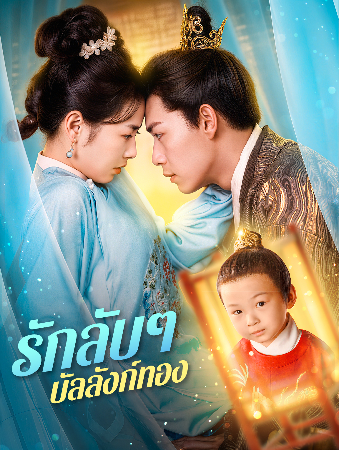 รักลับๆ บัลลังก์ทอง