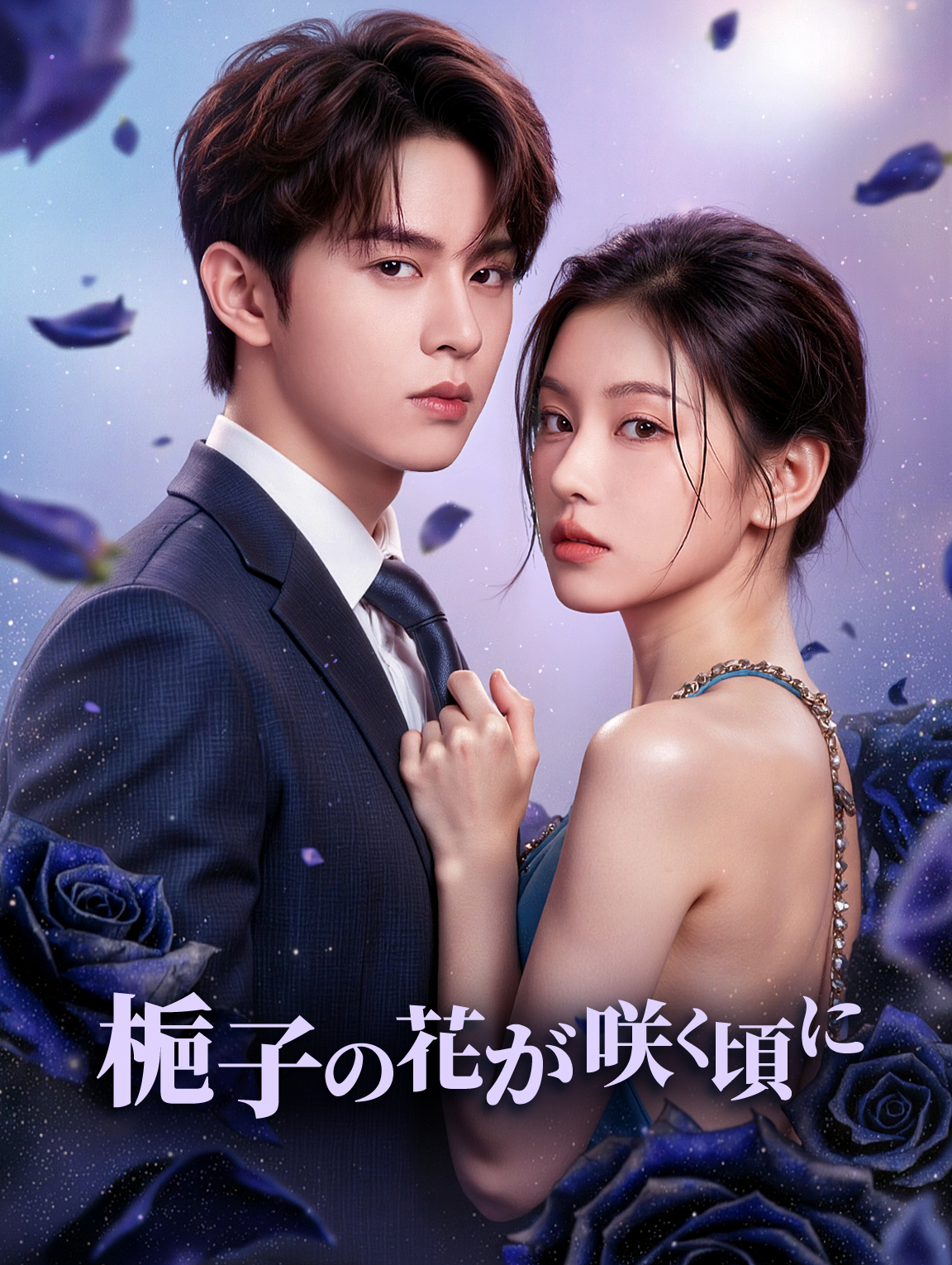 梔子の花が咲く頃に