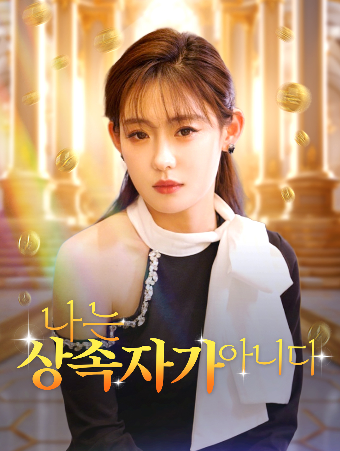 나는 상속자가 아니다