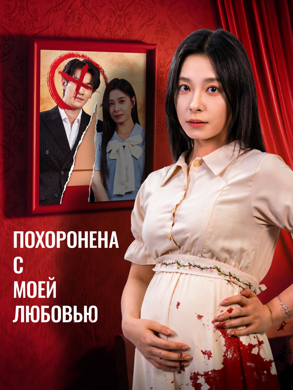 Похоронена с моей любовью