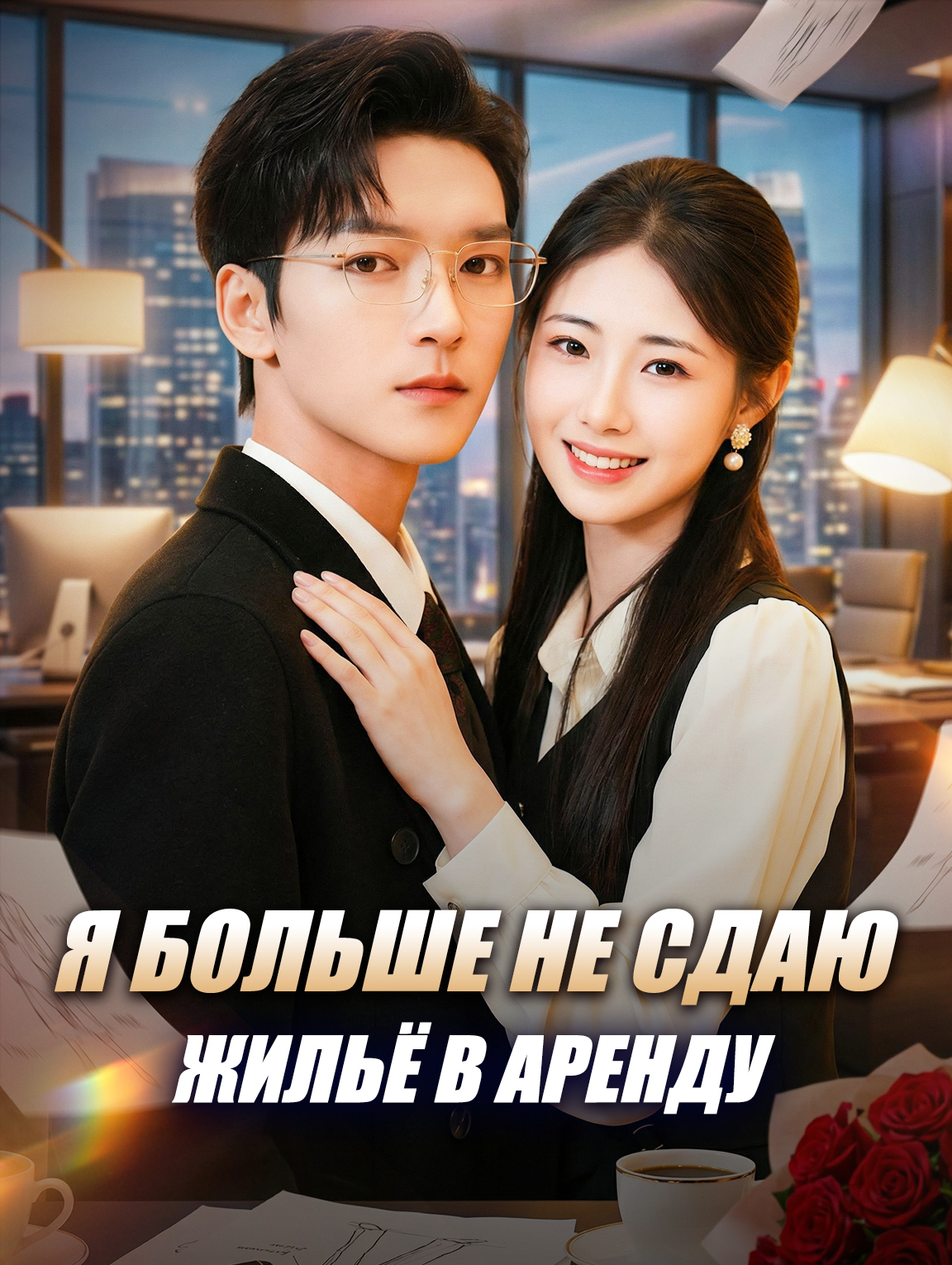 Я больше не сдаю жильё в аренду