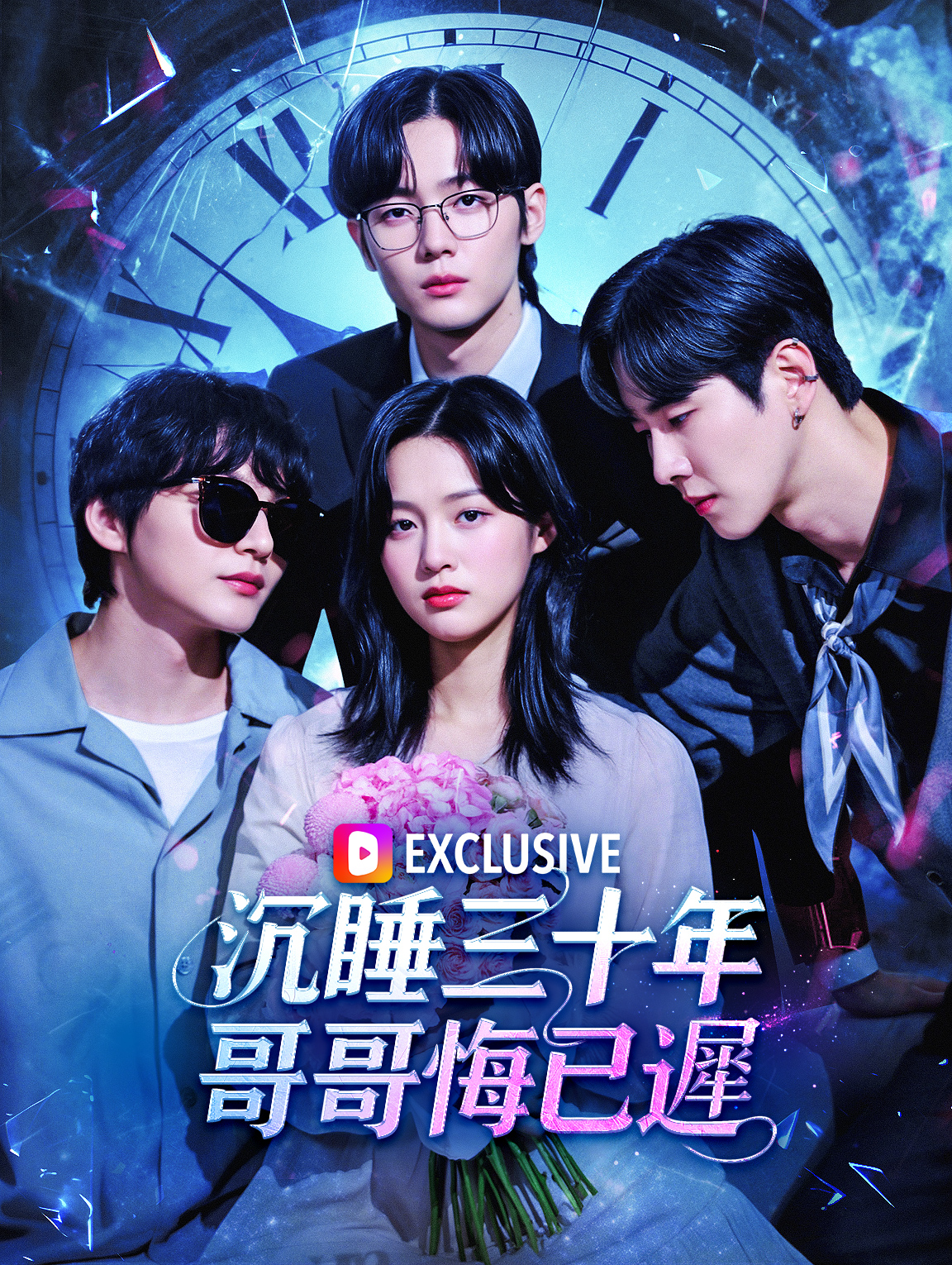 沉睡三十年，哥哥悔已遲