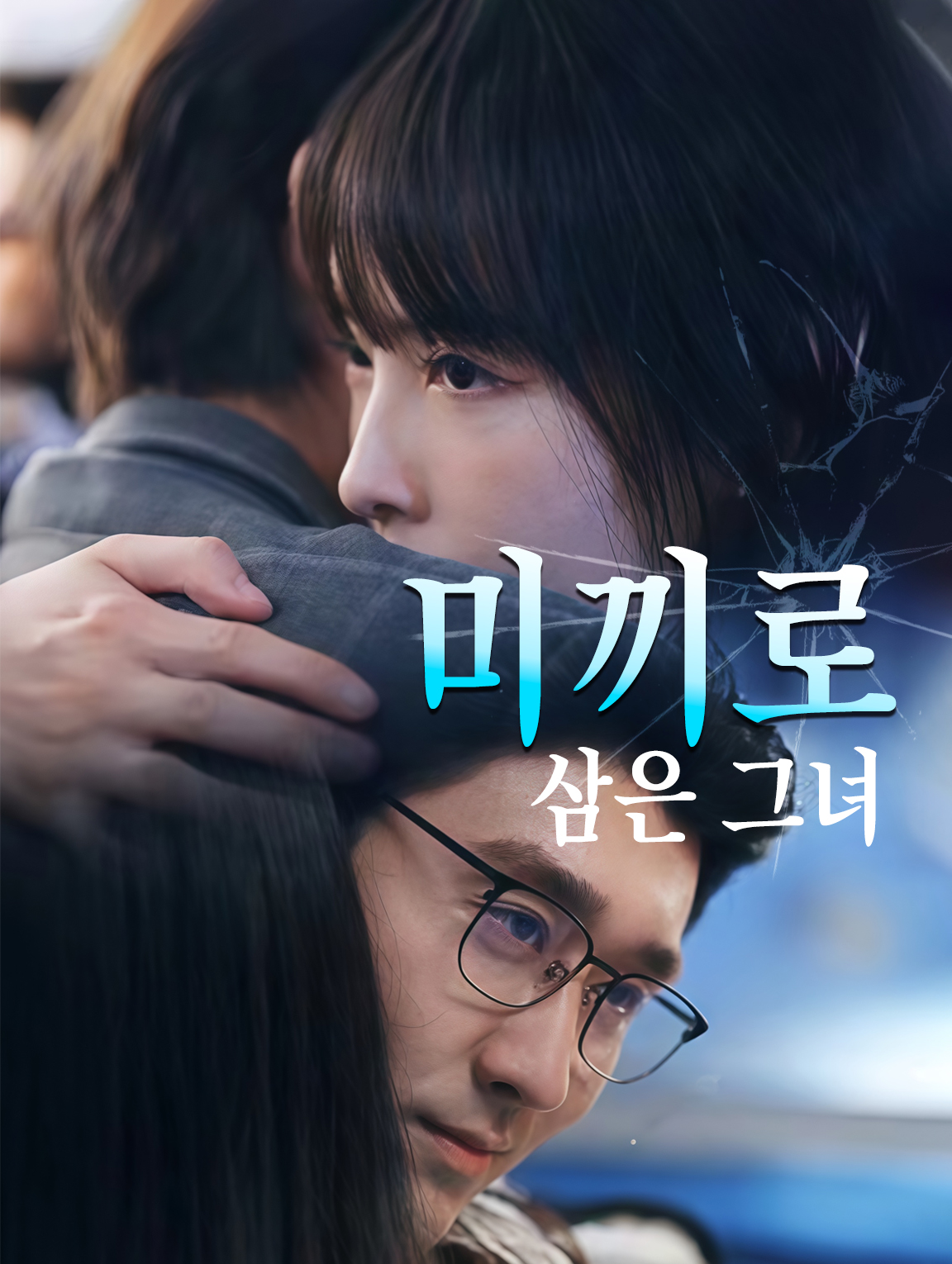 미끼로 삼은 그녀