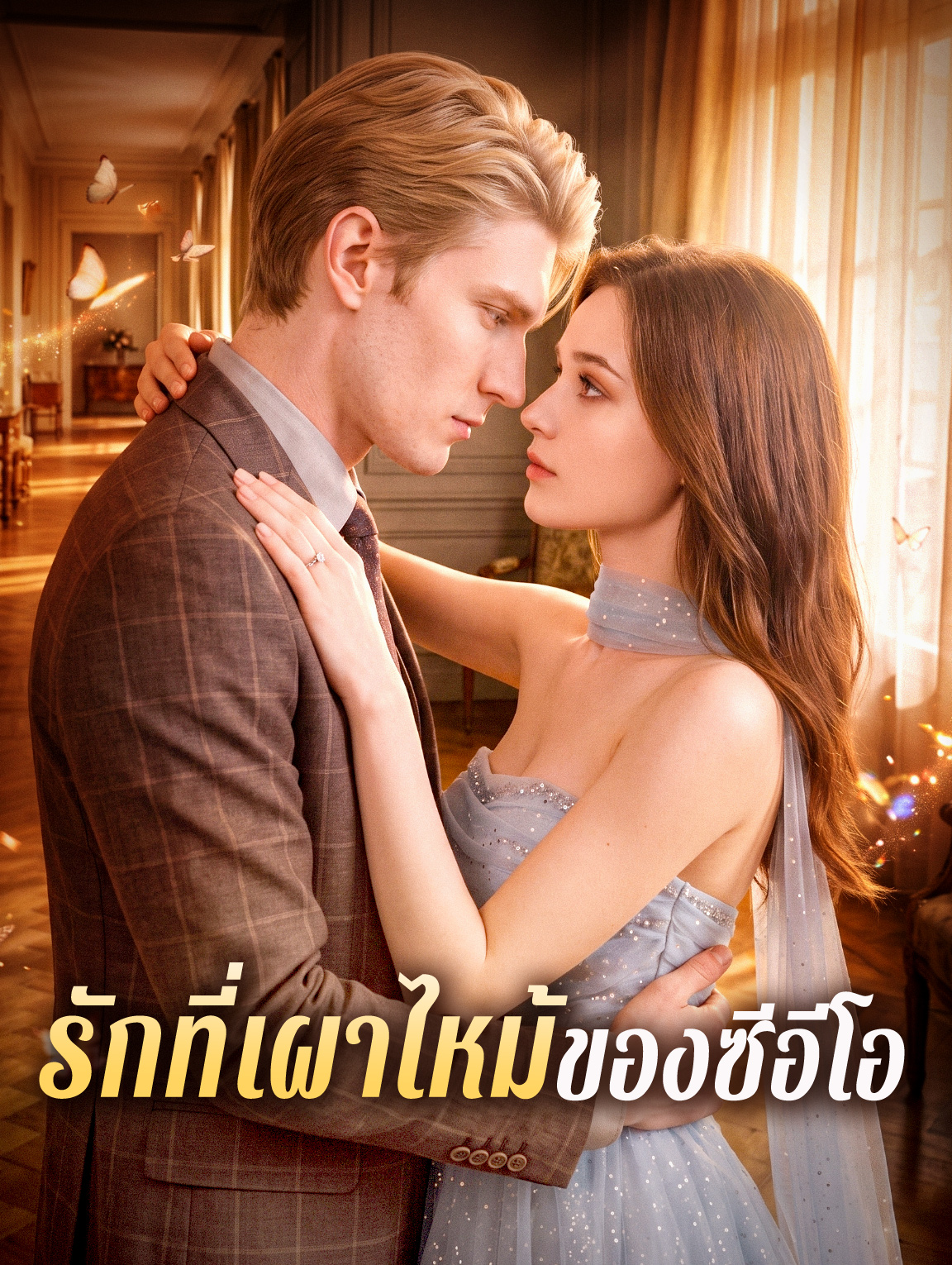 โปสเตอร์ รักที่เผาไหม้ของซีอีโอ