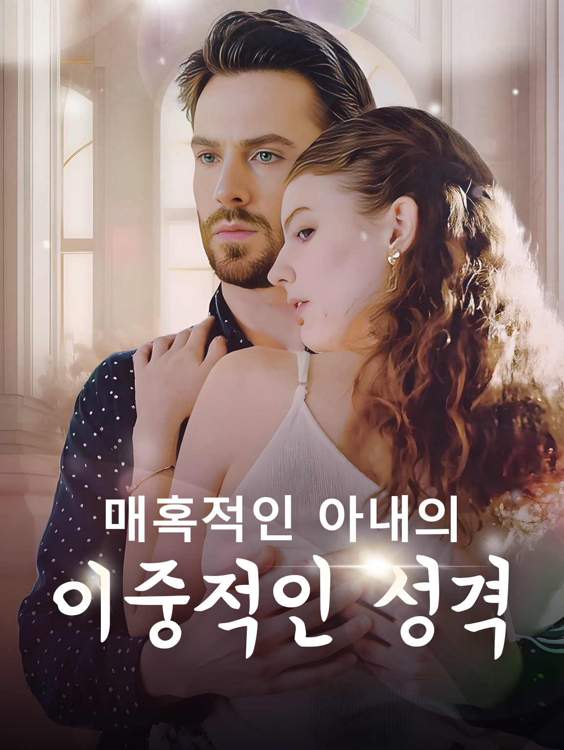 매혹적인 아내의 이중적인 성격