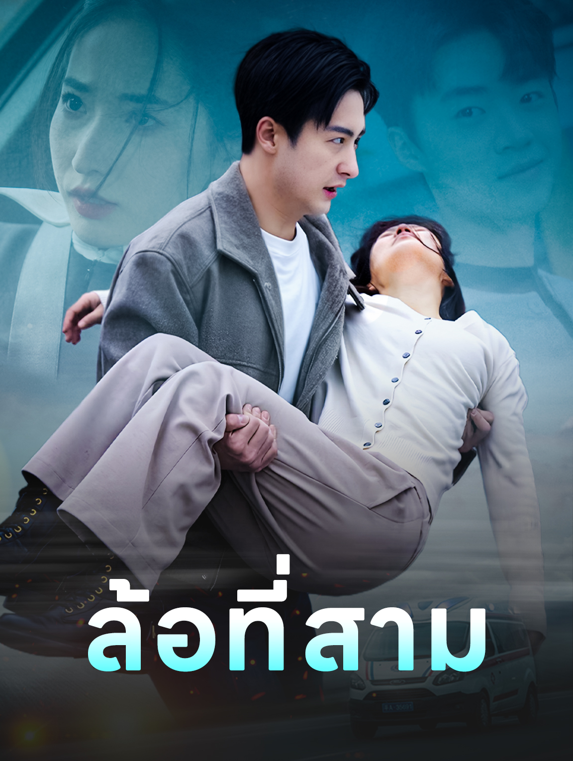 ล้อที่สาม