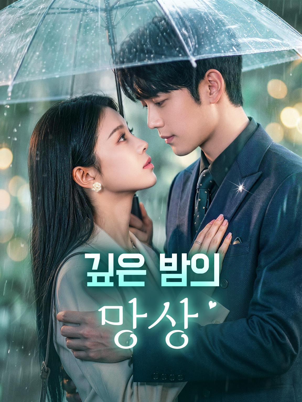 깊은 밤의 망상