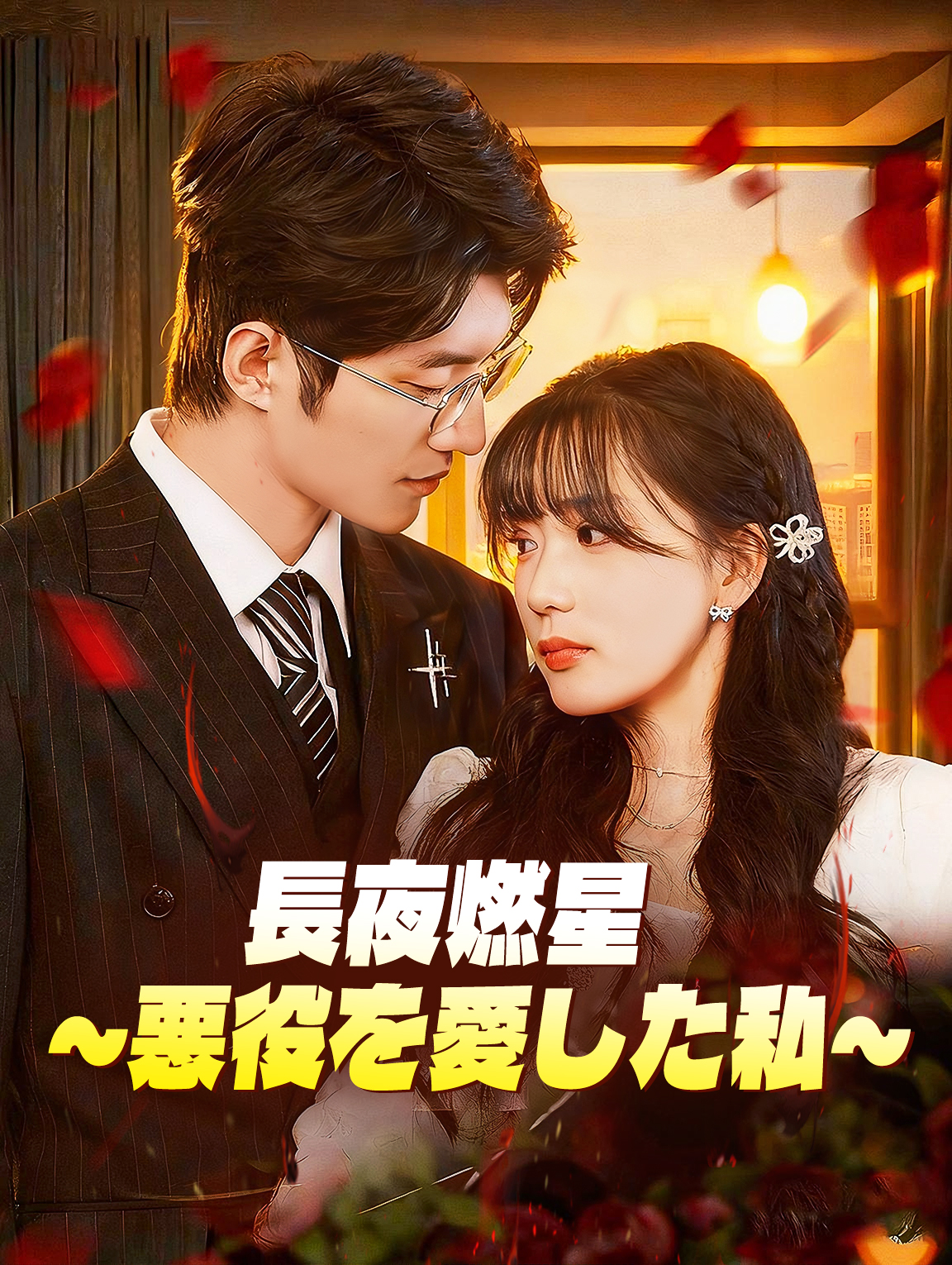 長夜燃星~悪役を愛した私~