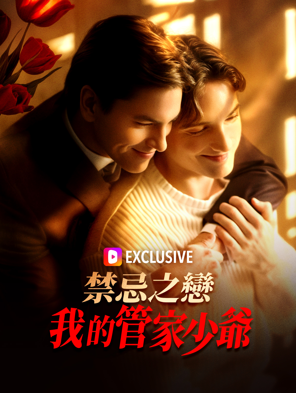 禁忌之戀：我的管家少爺