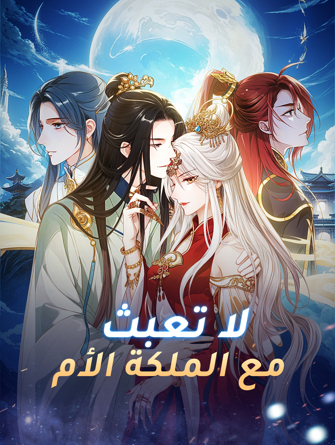 لا تعبث مع الملكة الأم