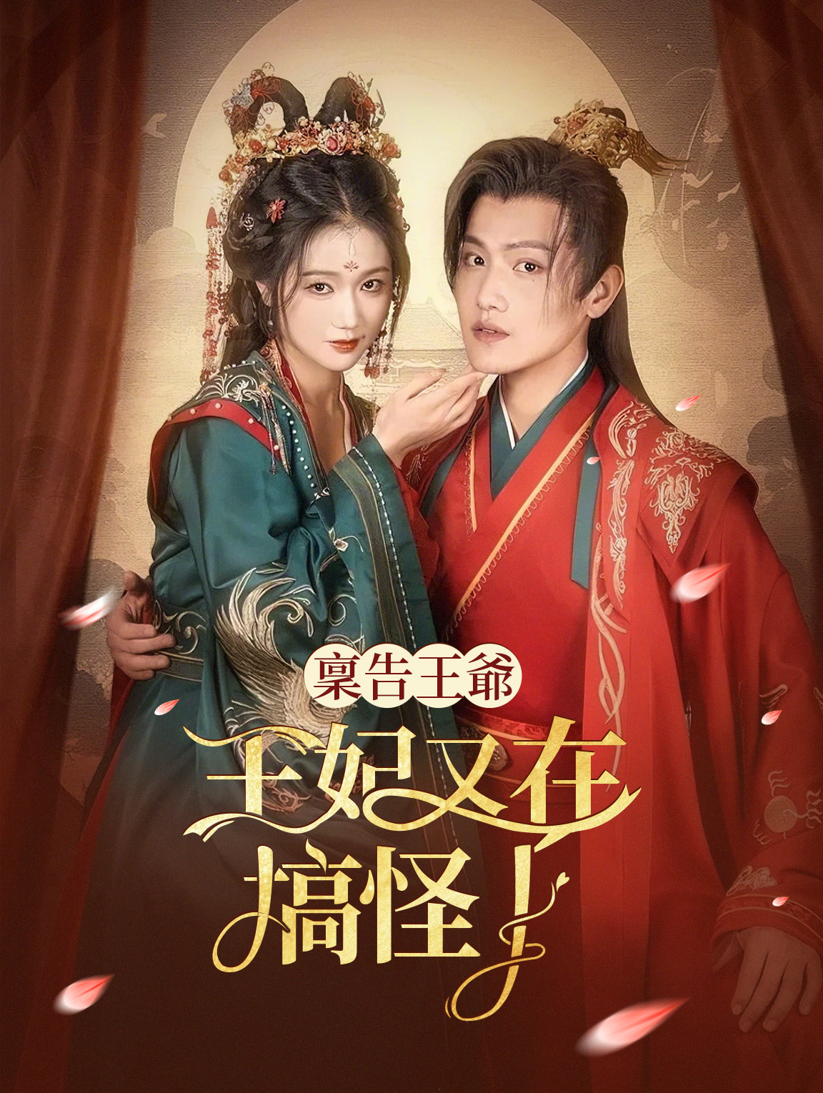 稟告王爺，王妃又在搞怪了