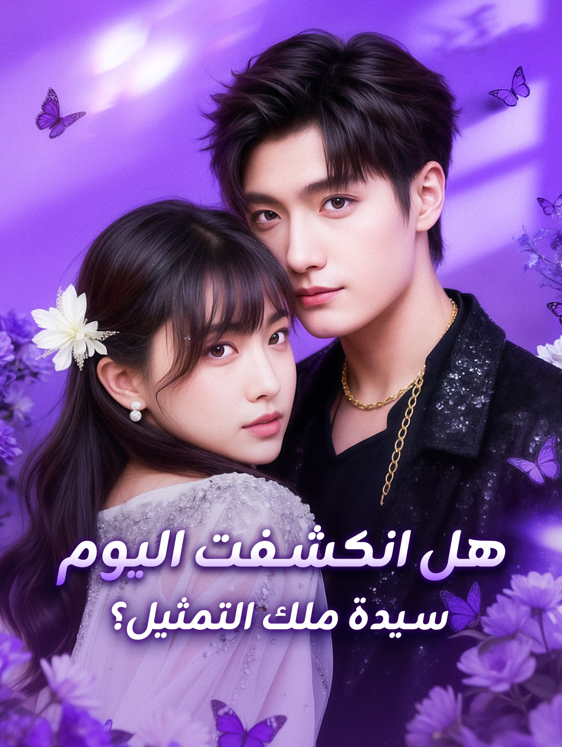 هل انكشفت اليوم سيدة ملك التمثيل؟
