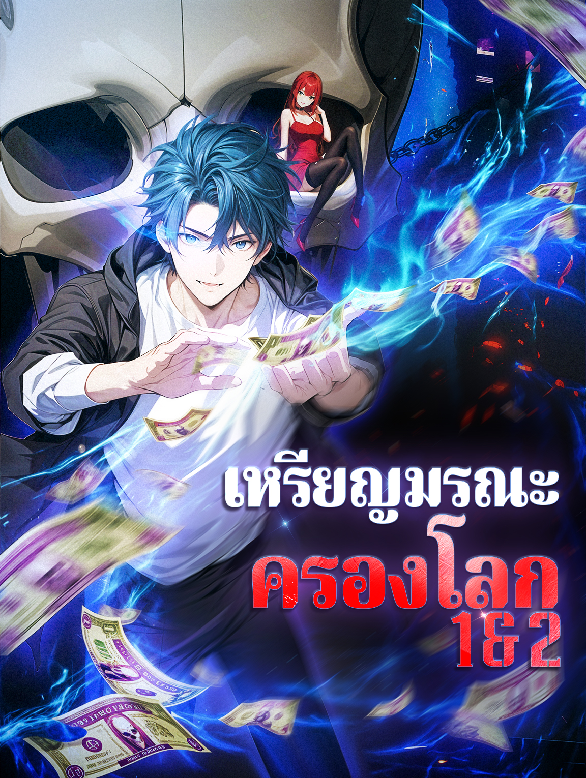 เหรียญมรณะ ครองโลก 1 & 2(พากย์เสียง)