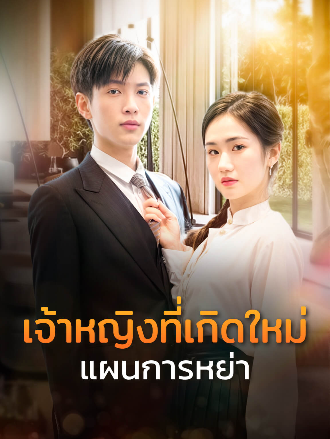 เจ้าหญิงที่เกิดใหม่แผนการหย่า