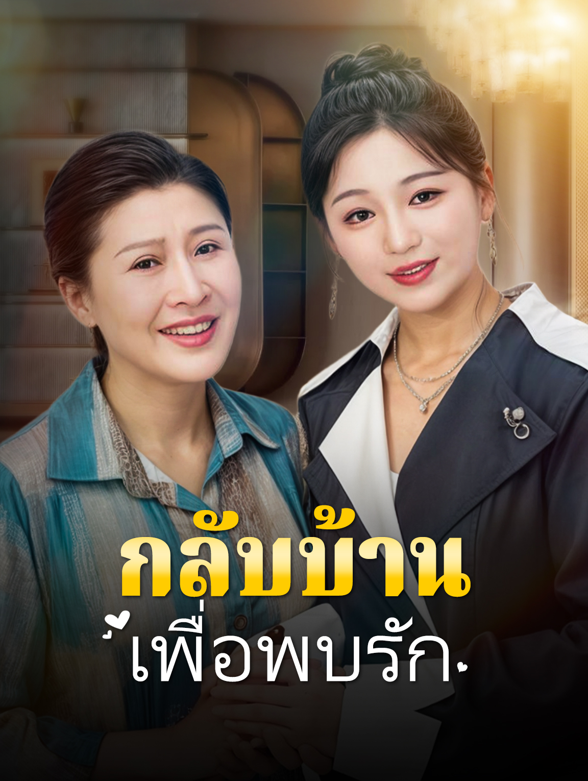 กลับบ้านเพื่อพบรัก