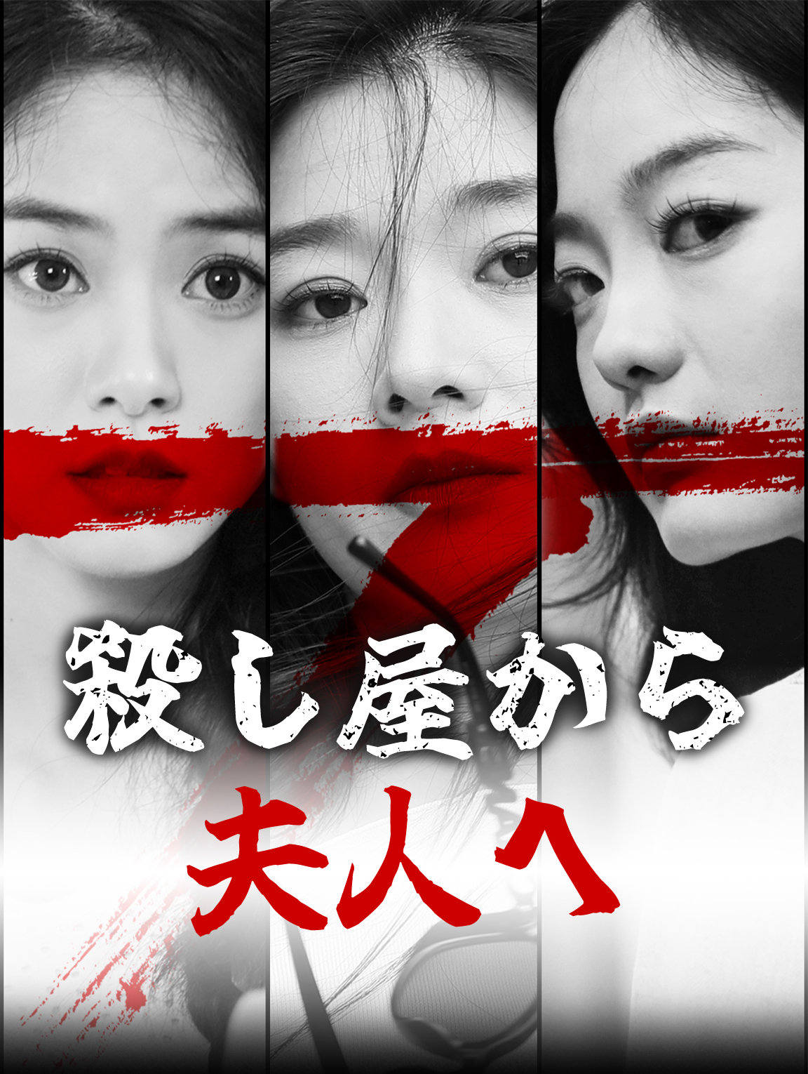 殺し屋から夫人へ