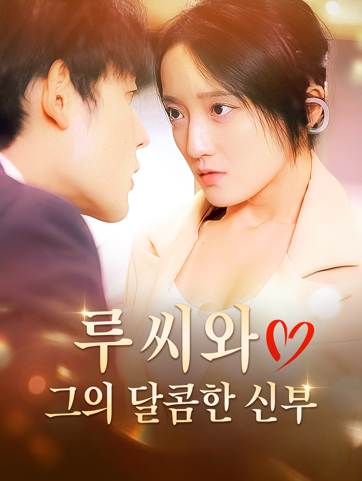 루 씨와 그의 달콤한 신부