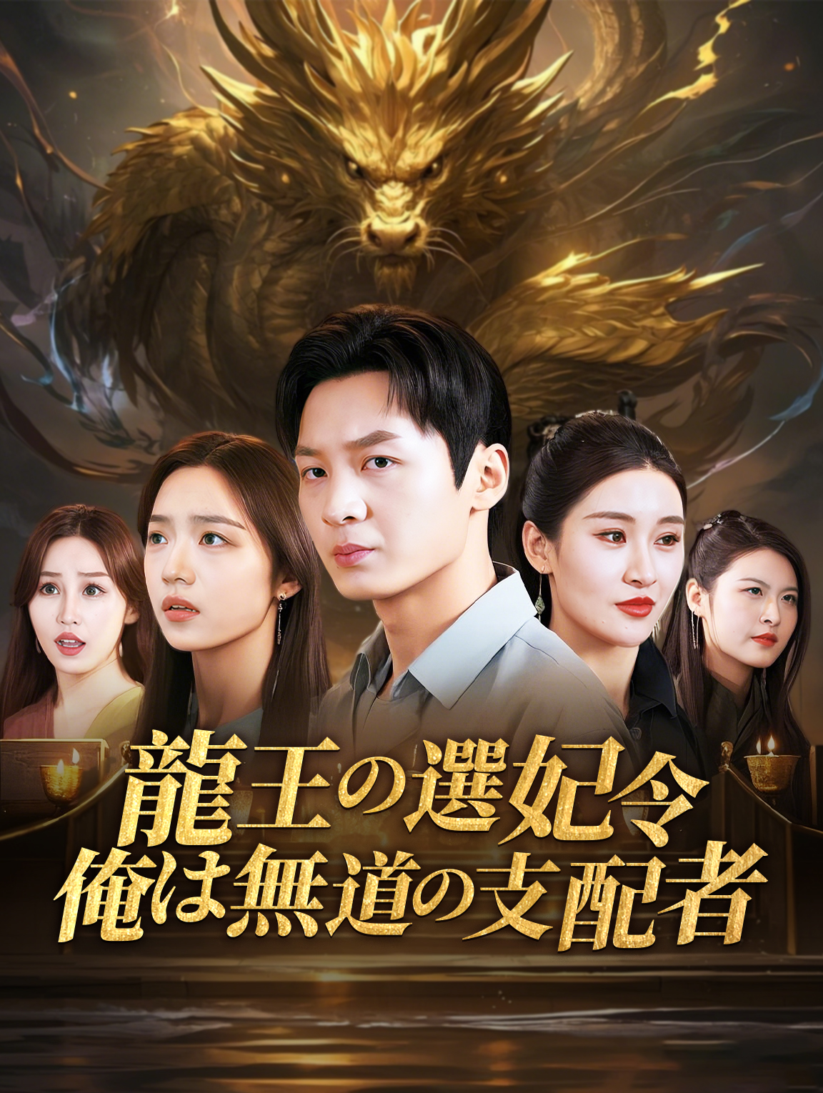 龍王の選妃令 俺は無道の支配者