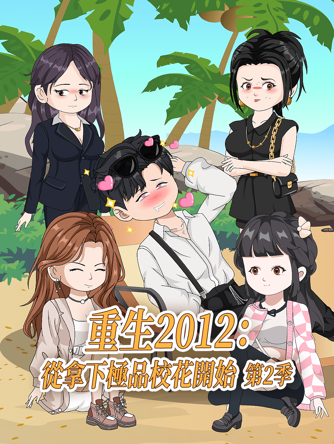 重生2012：從拿下極品校花開始 第2季