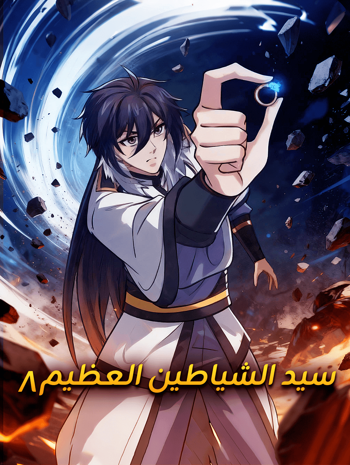 سيد الشياطين العظيم ٨