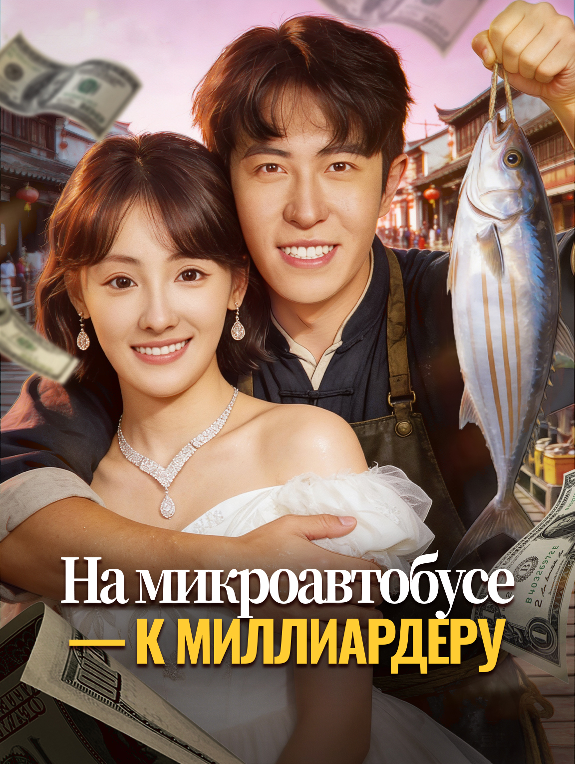 На микроавтобусе — к миллиардеру