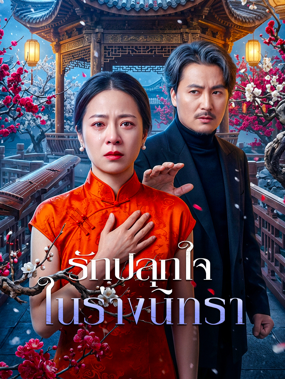 รักปลุกใจ ในร่างนิทรา