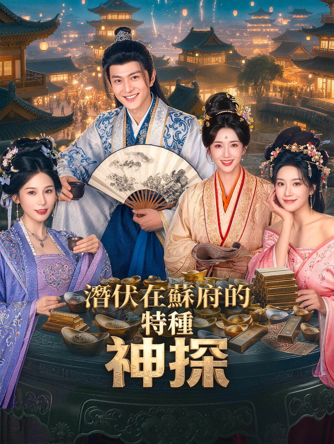 潛伏在蘇府的特種神探 poster