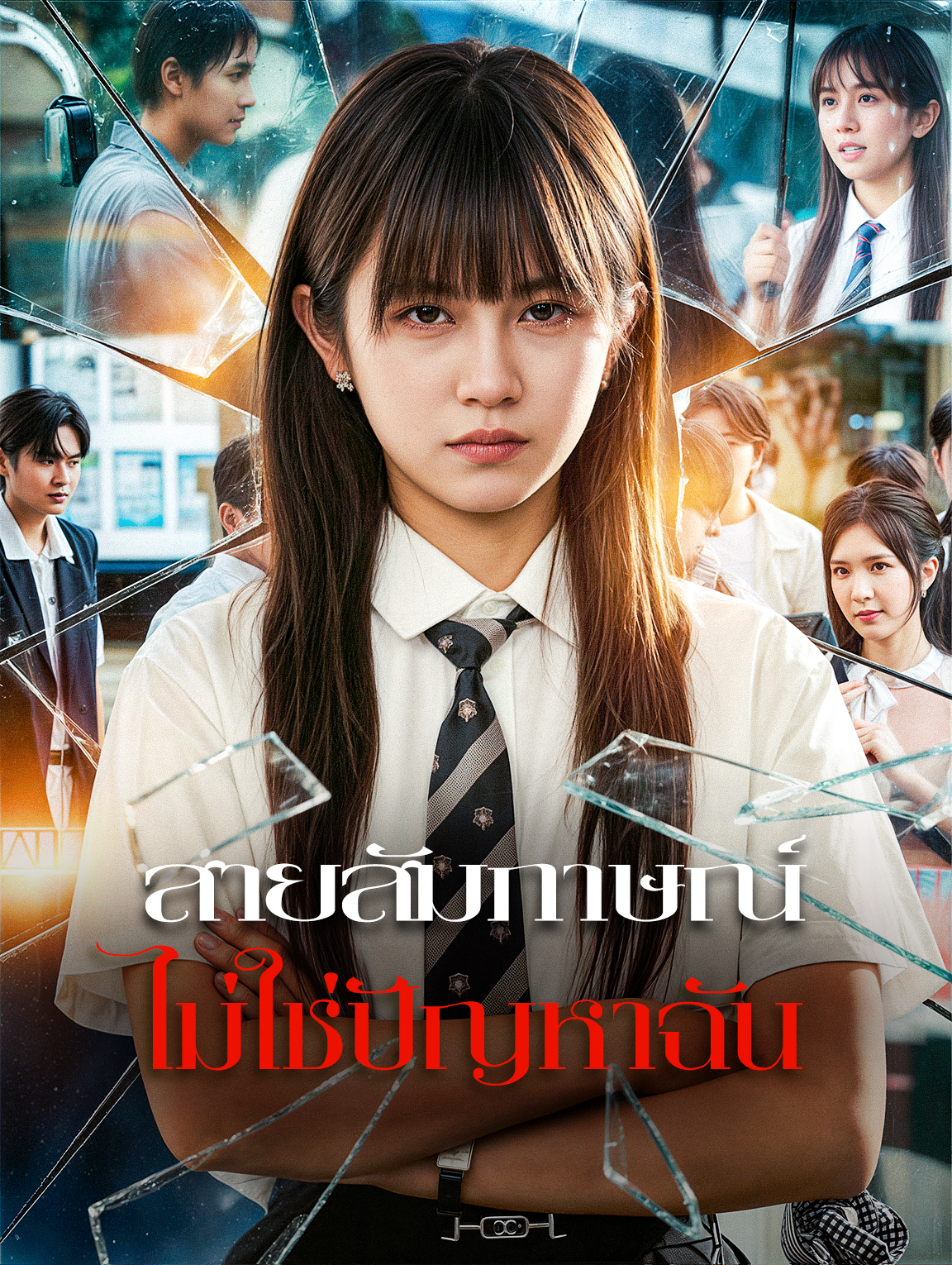 สายสัมภาษณ์ ไม่ใช่ปัญหาฉัน