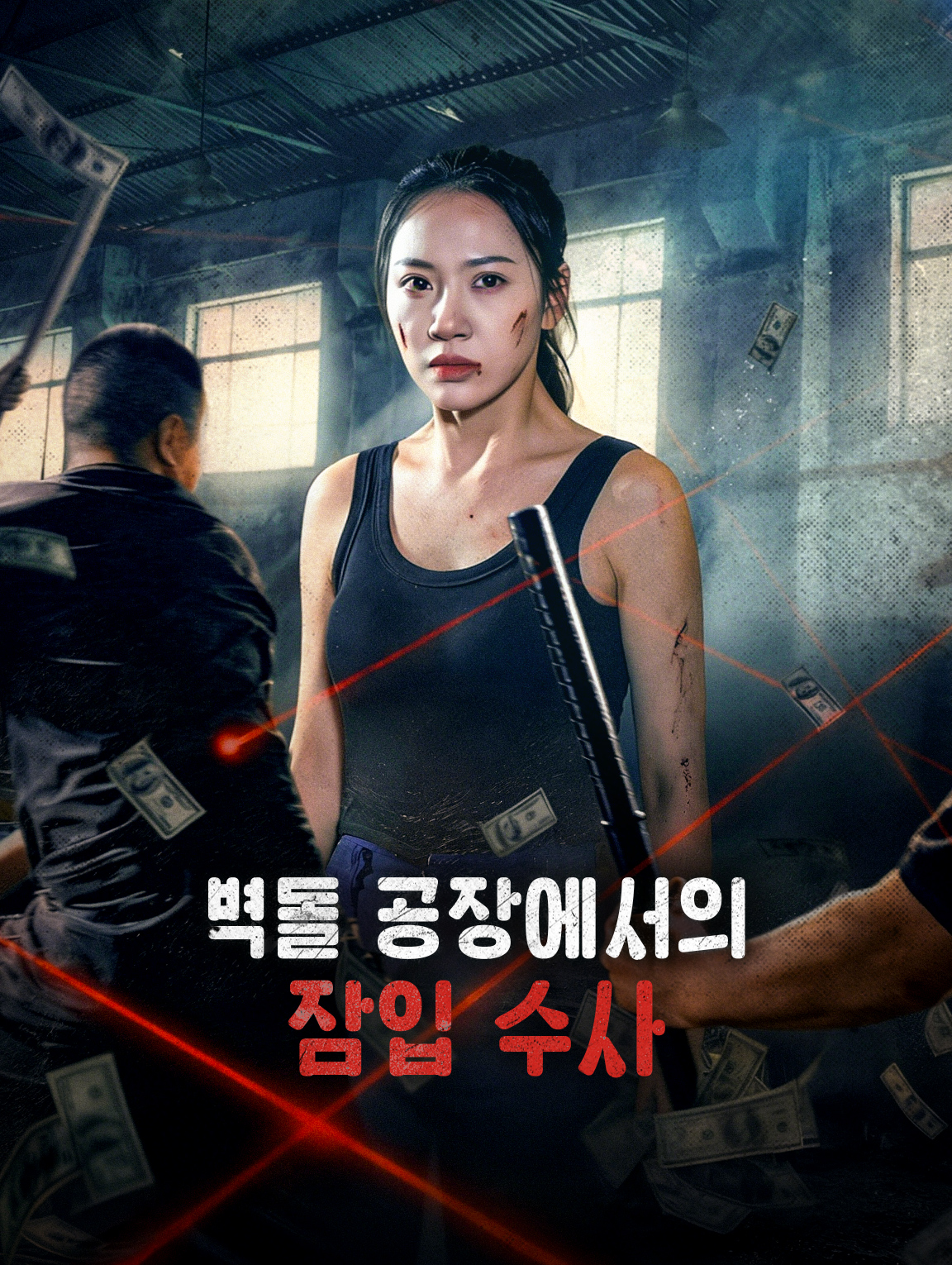 벽돌 공장에서의 잠입 수사