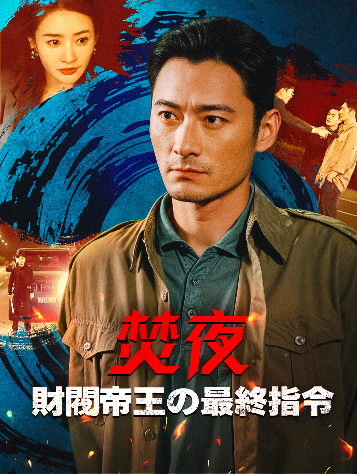 焚夜、 財閥帝王の最終指令