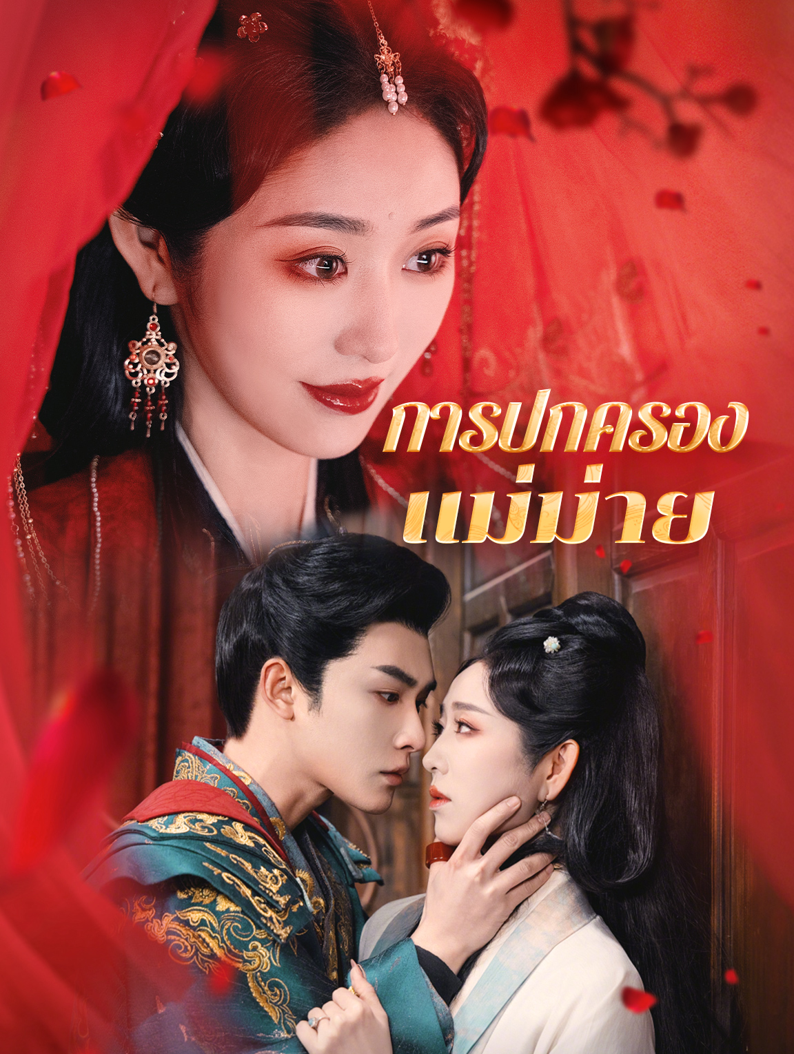 การปกครองแม่ม่าย(พากย์เสียง)