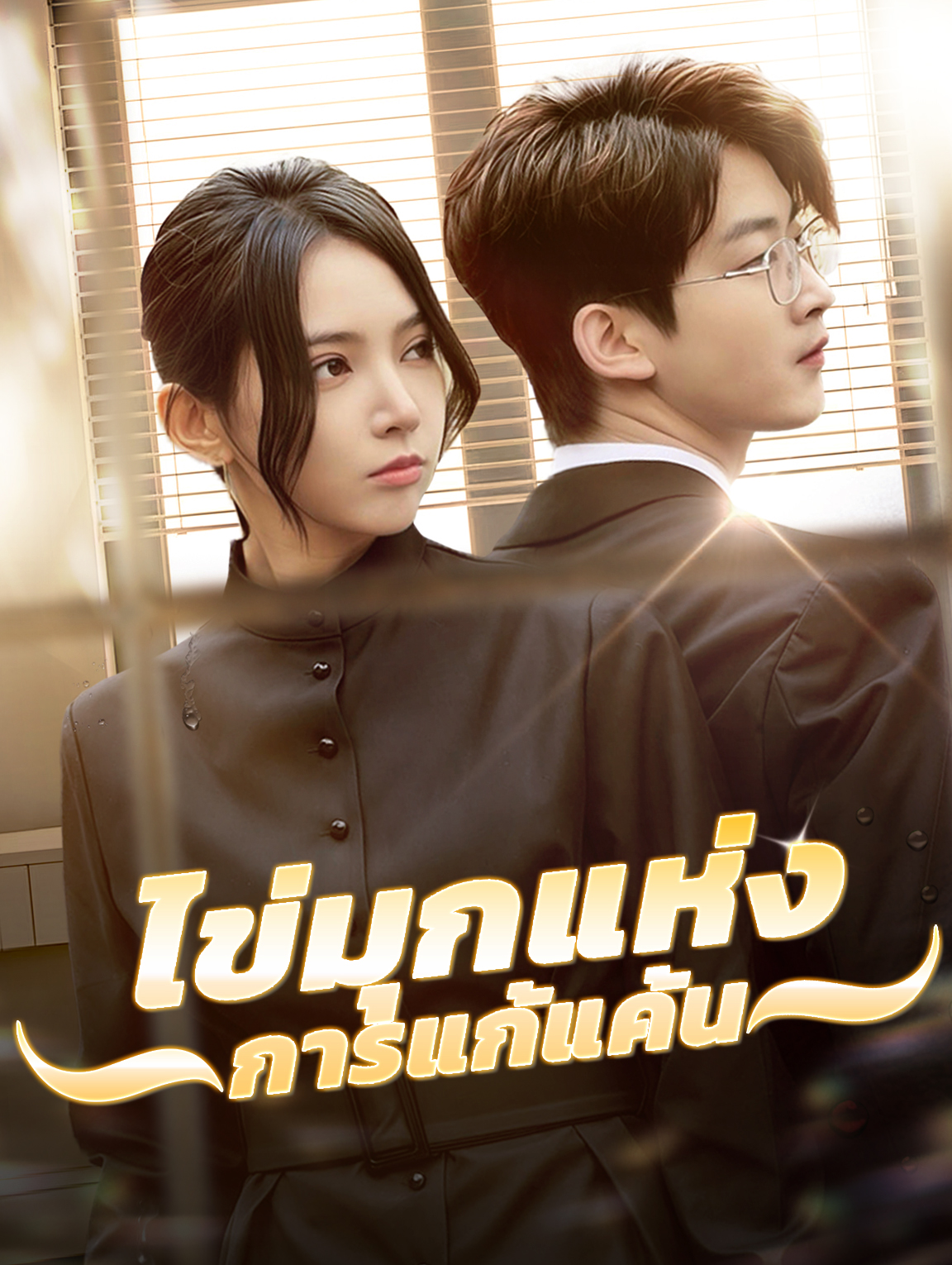 ไข่มุกแห่งการแก้แค้น