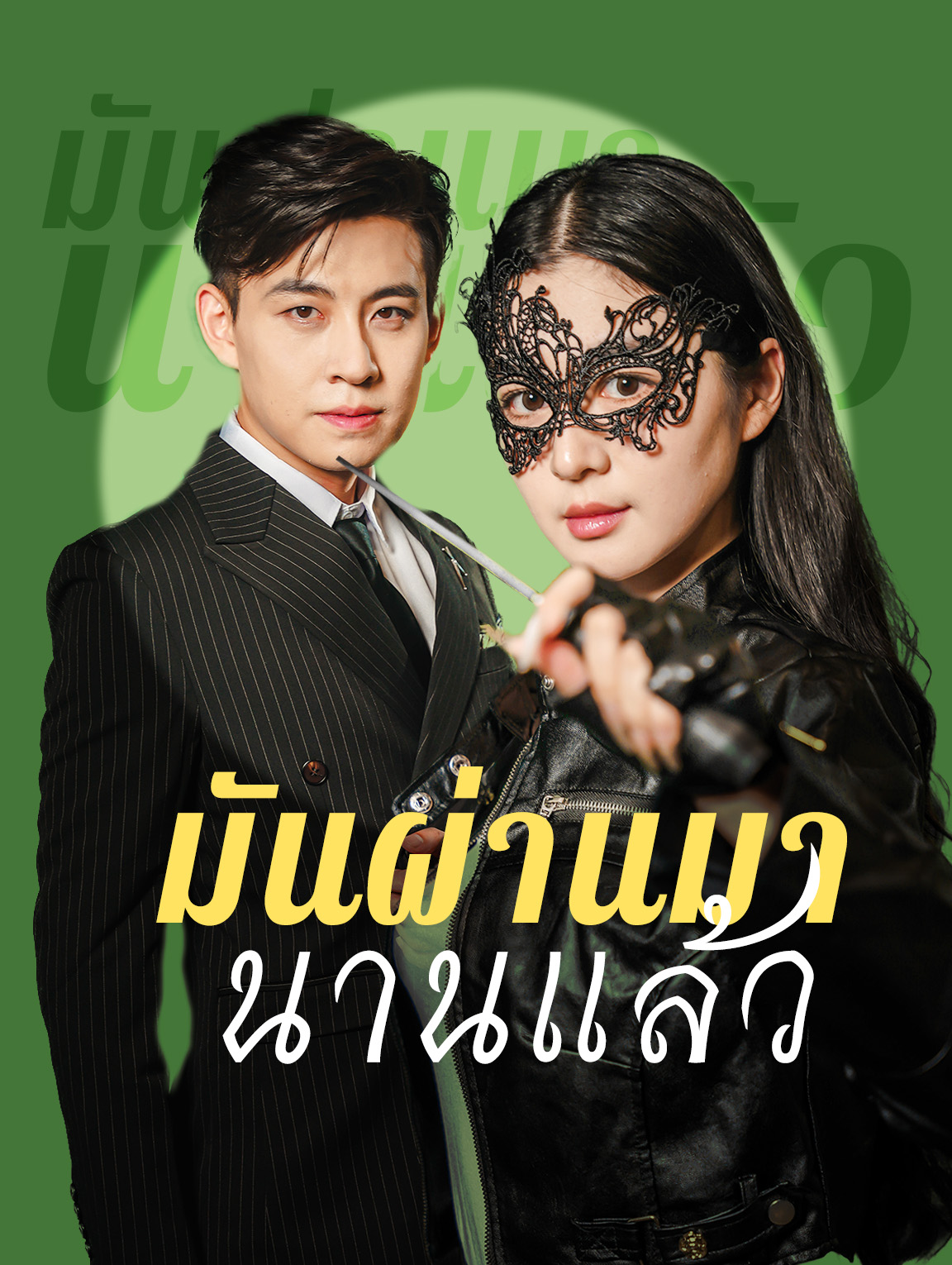 มันผ่านมานานแล้ว