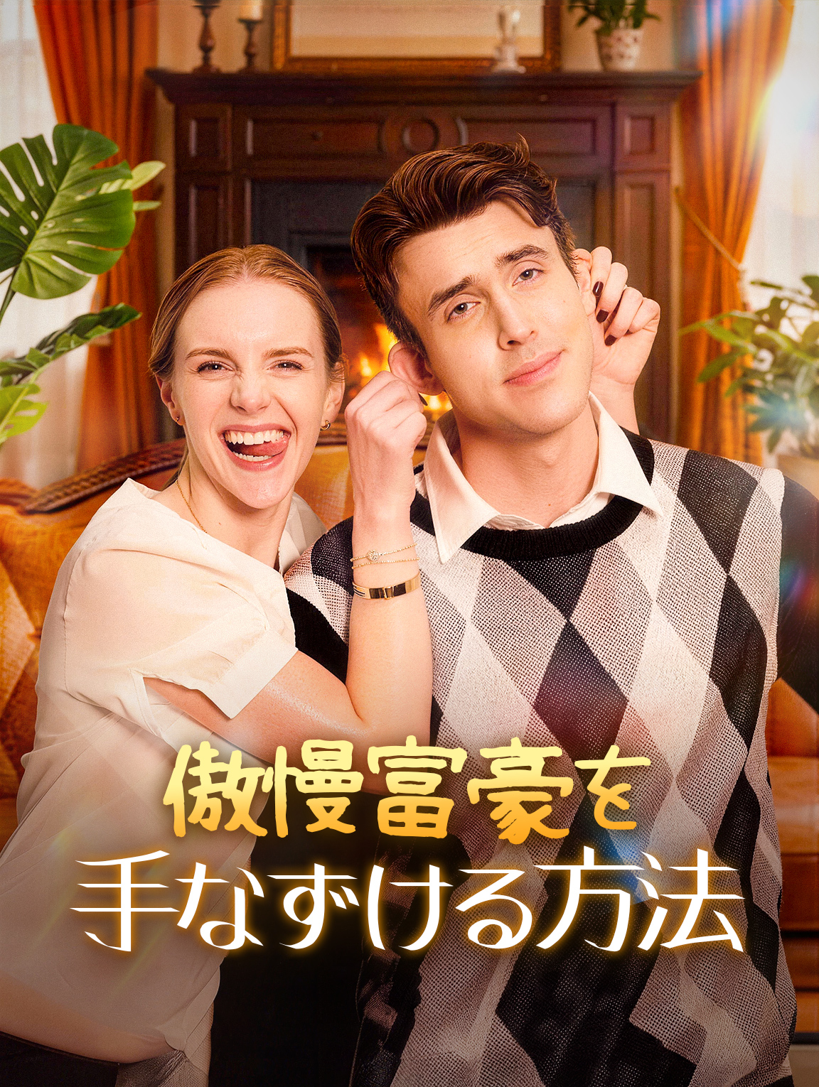 傲慢富豪を手なずける方法