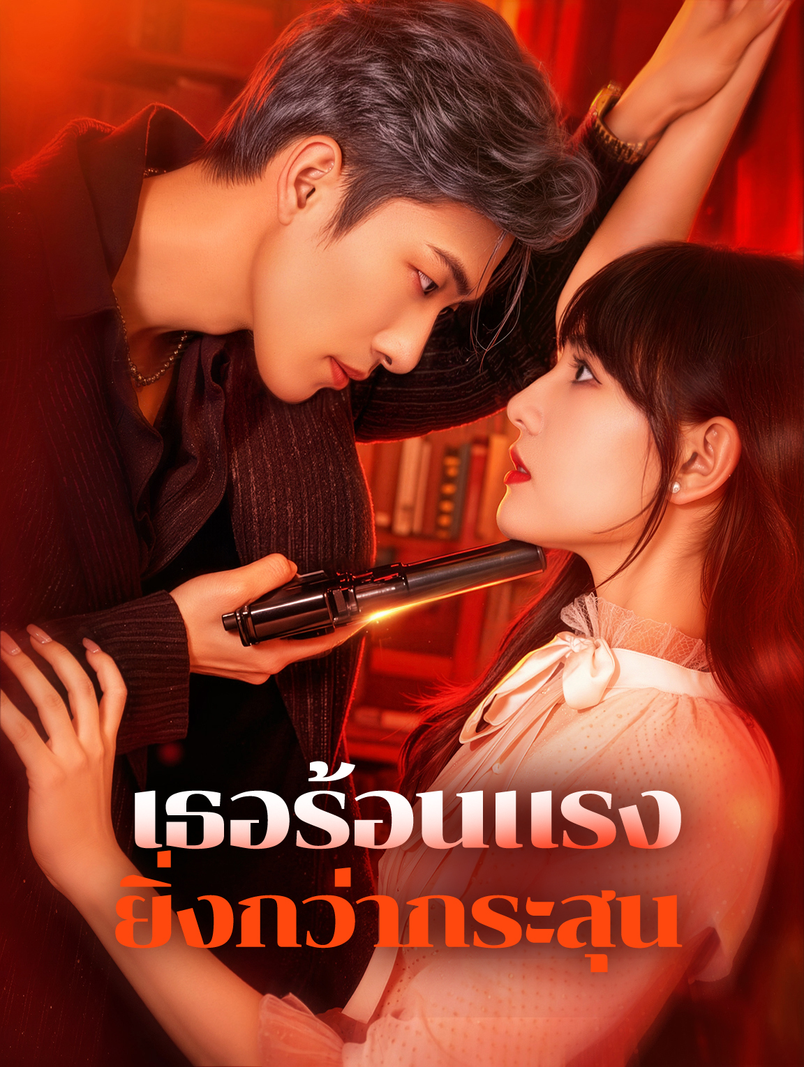 เธอร้อนแรง ยิ่งกว่ากระสุน