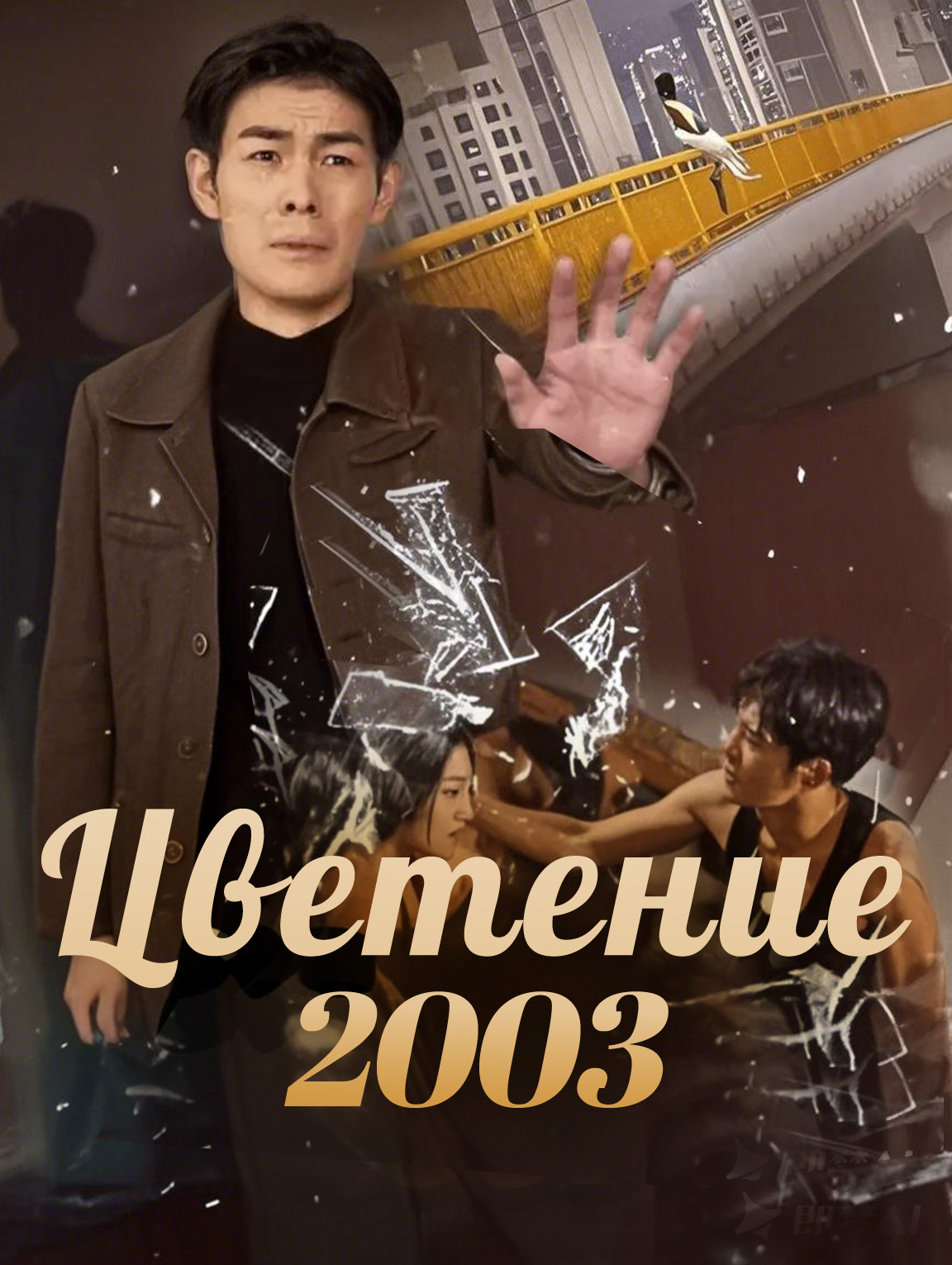 Цветение 2003