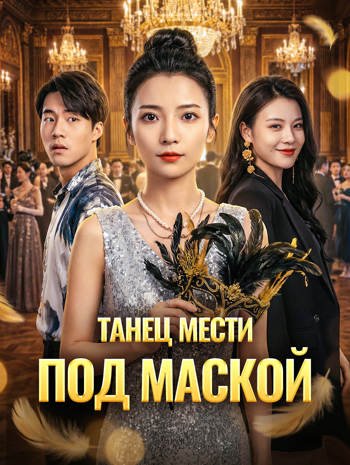 Танец мести под маской