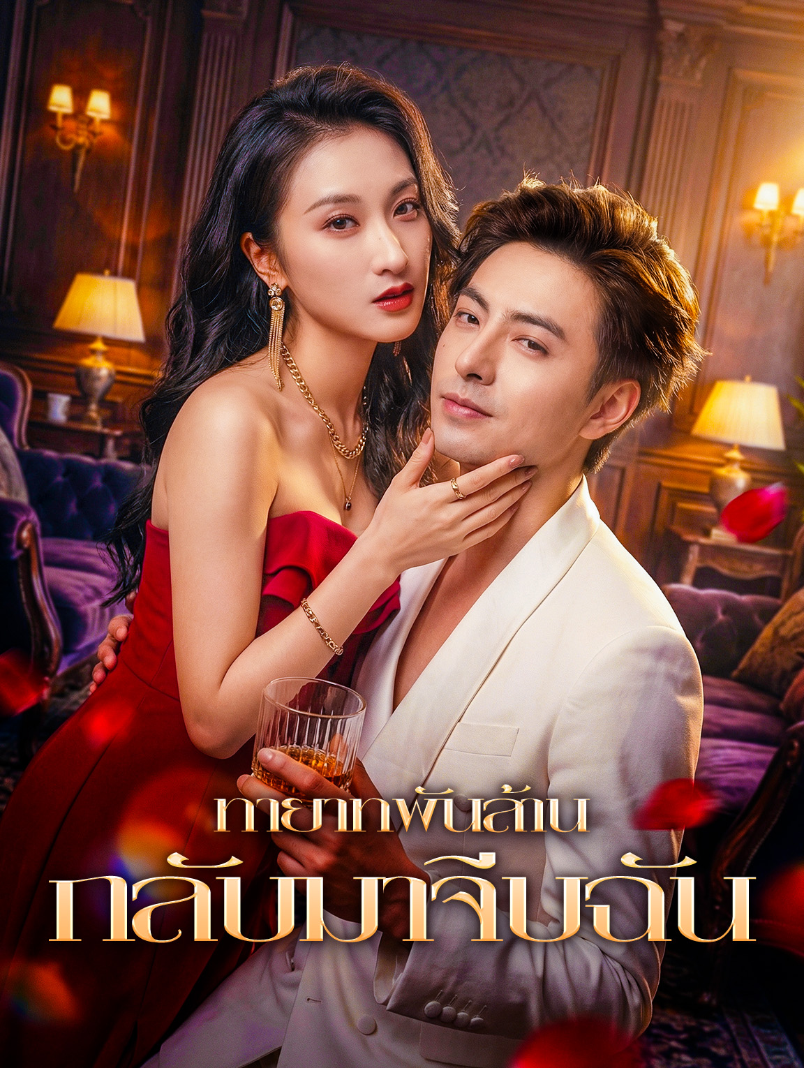 ทายาทพันล้าน กลับมาจีบฉัน