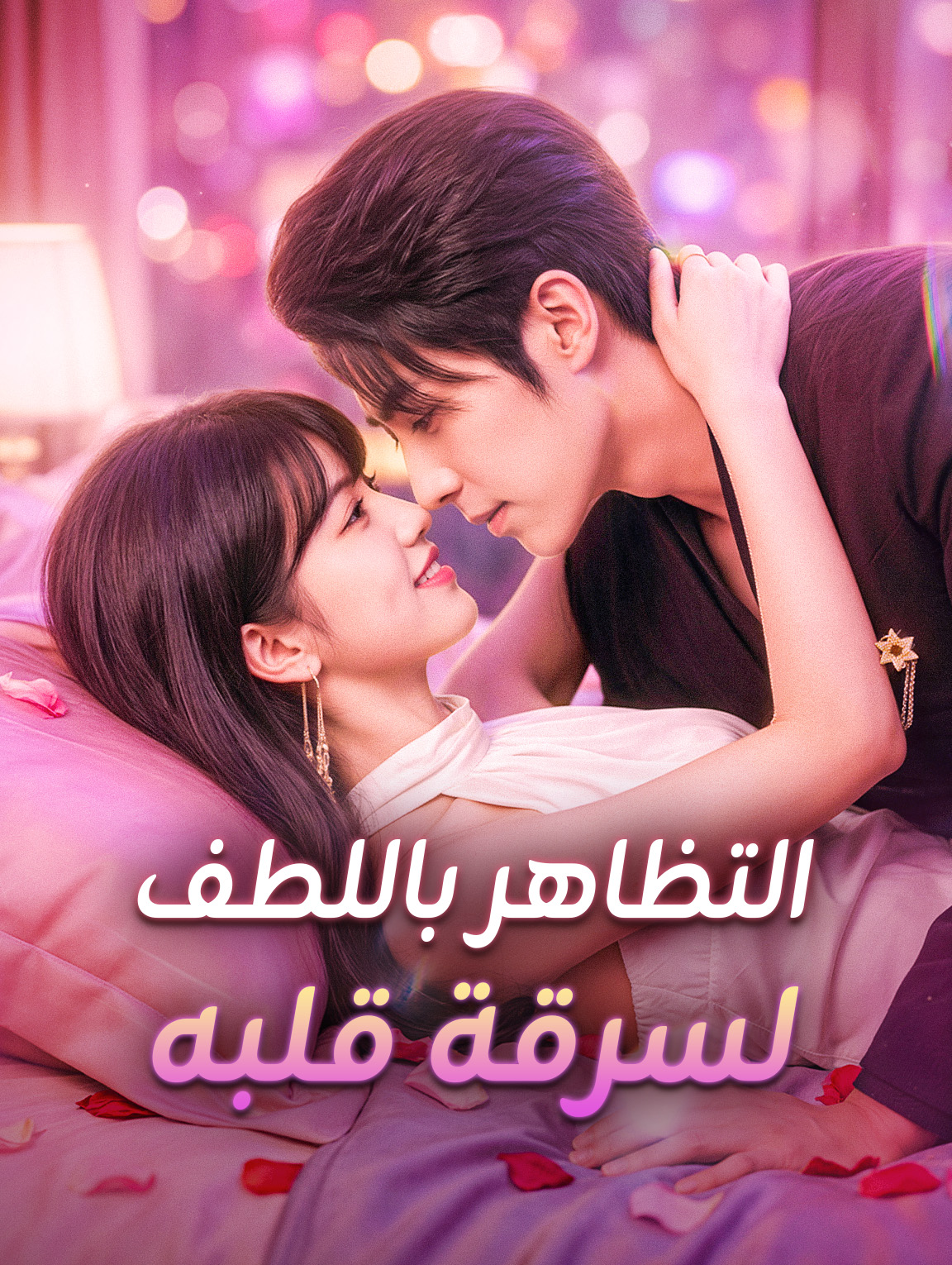 التظاهر باللطف لسرقة قلبه
