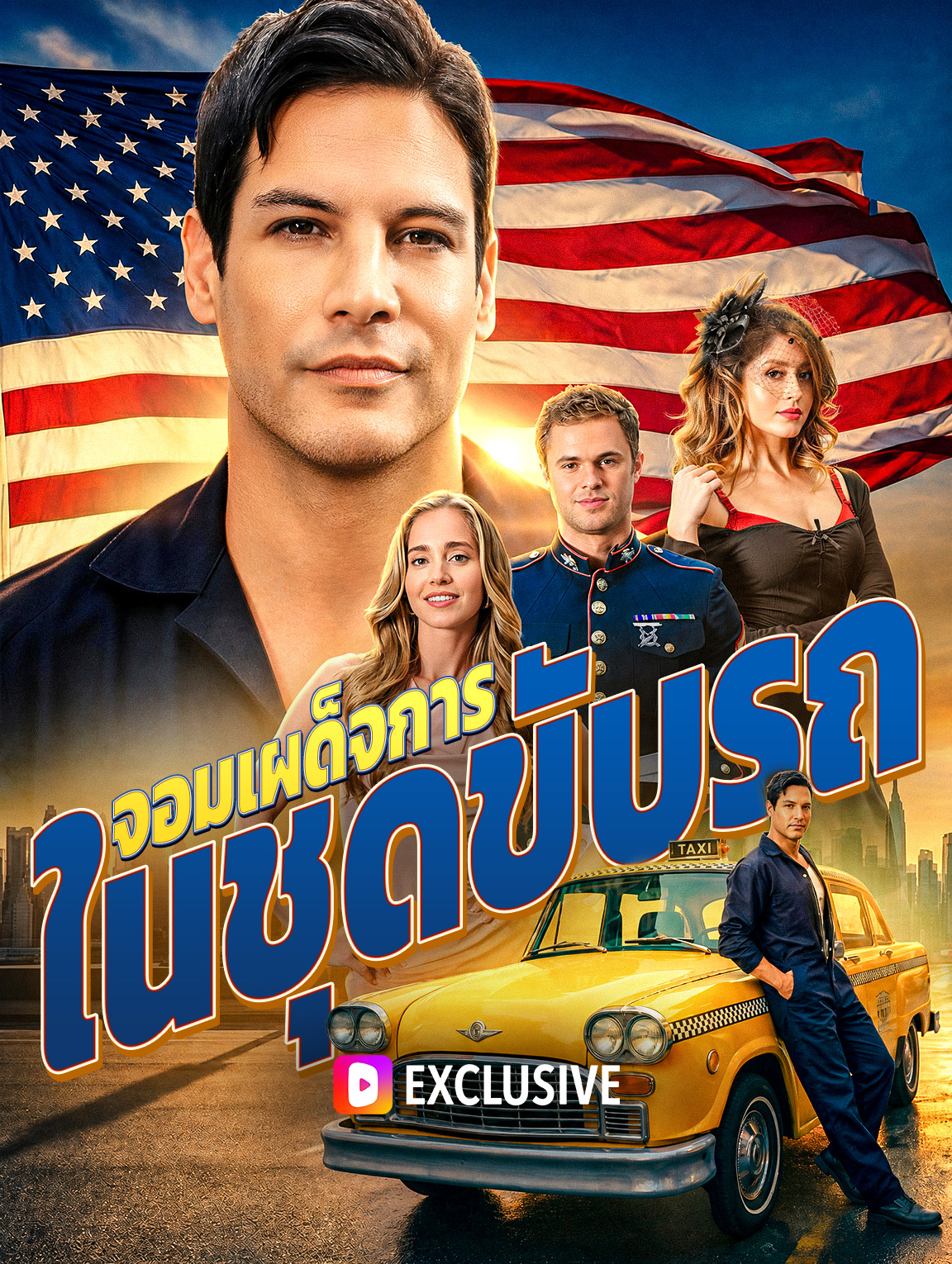 จอมเผด็จการ ในชุดขับรถ(พากย์เสียง)