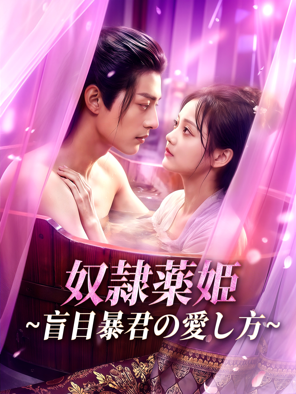 奴隷薬姫~盲目暴君の愛し方~