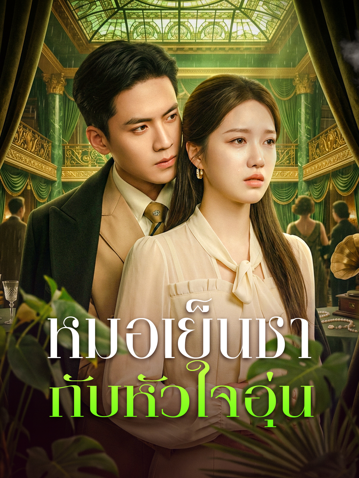 หมอเย็นชา กับหัวใจอุ่น