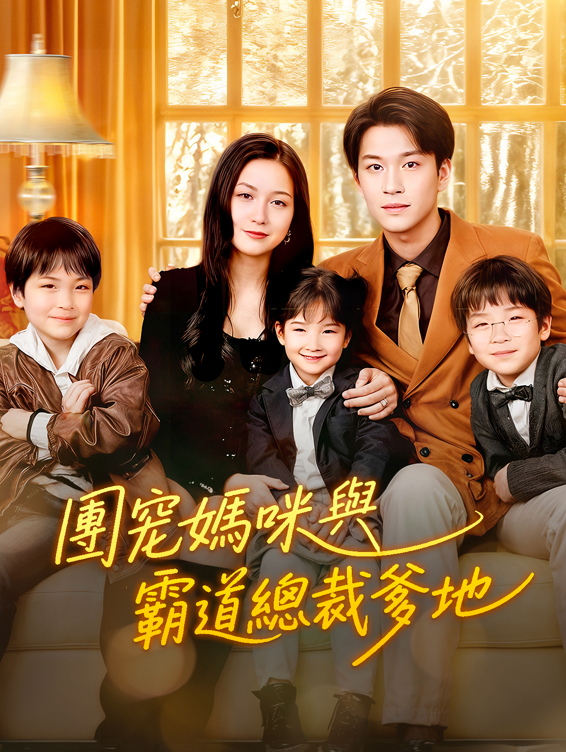 團寵媽咪與霸道總裁爹地