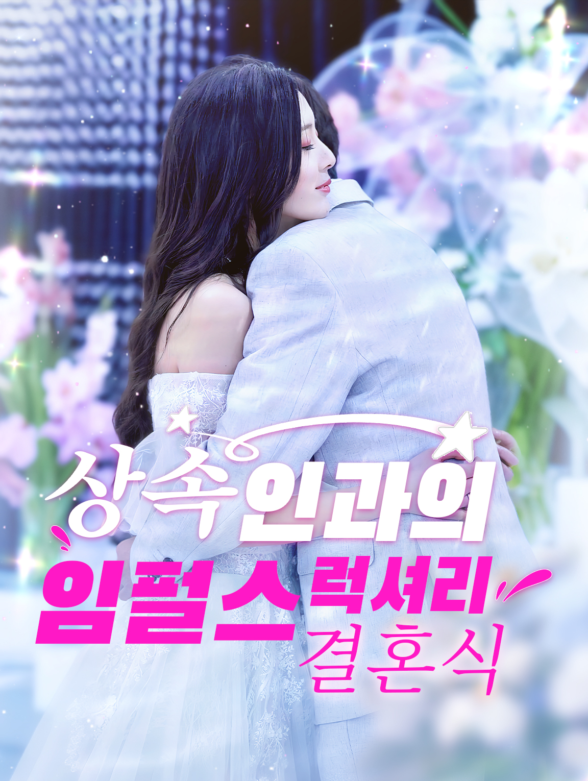 상속인과의 임펄스 럭셔리 결혼식